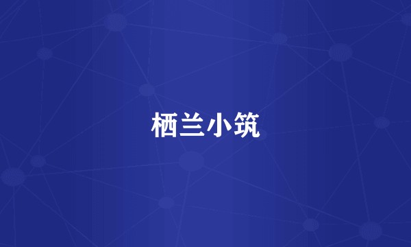 栖兰小筑