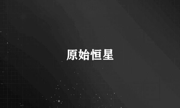 原始恒星