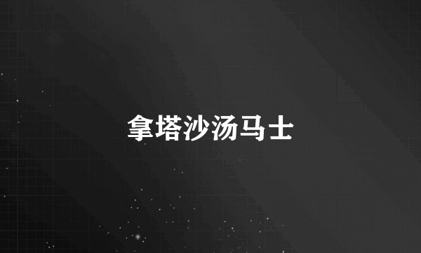 拿塔沙汤马士