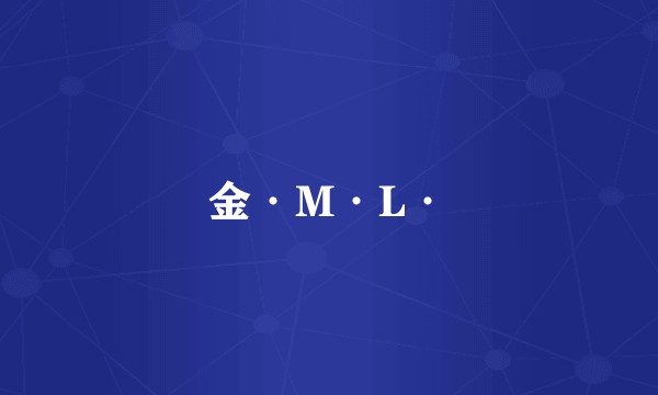 金·M·L·