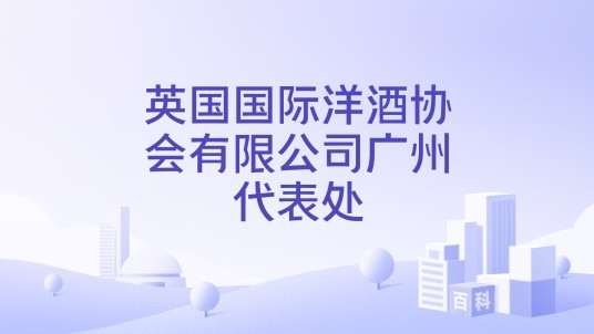 英国国际洋酒协会有限公司广州代表处