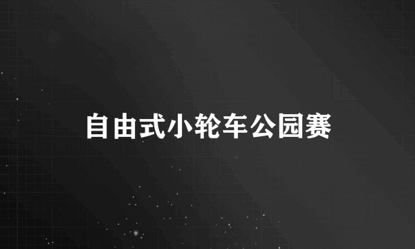 自由式小轮车公园赛
