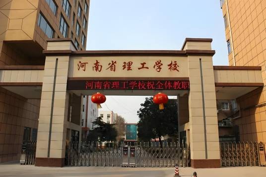 河南省理工中等专业学校