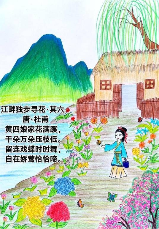 黄四娘家花满蹊（唐代诗人杜甫《江畔独步寻花·其六》中的名句）