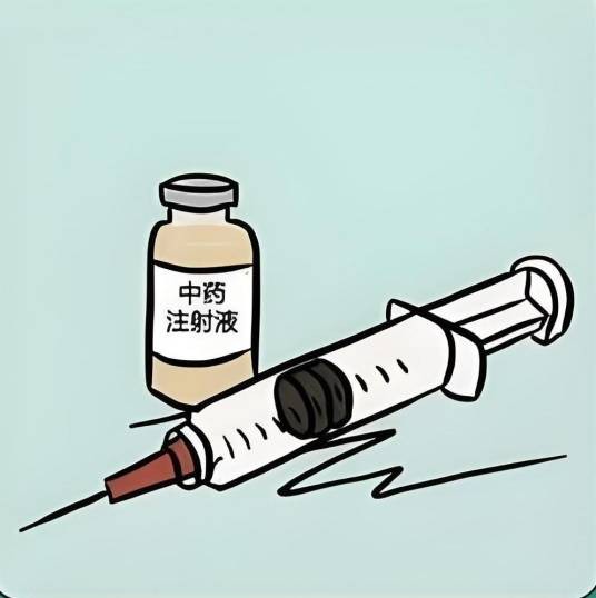 中药注射剂