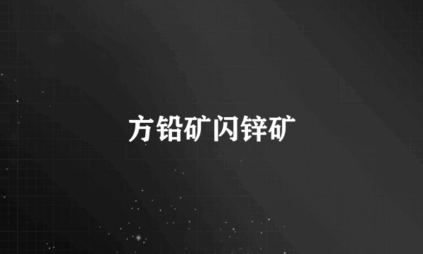 方铅矿闪锌矿