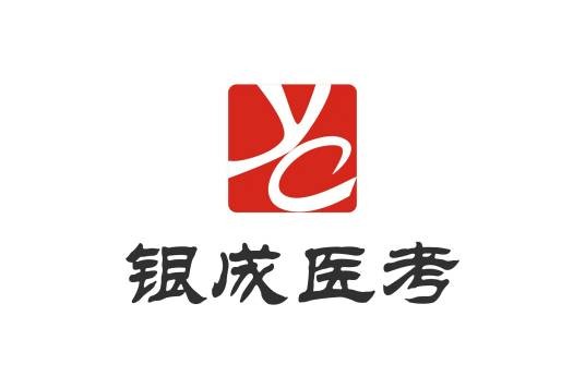 银成医考