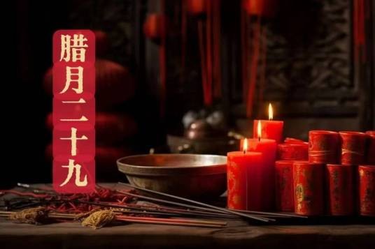 腊月二十九