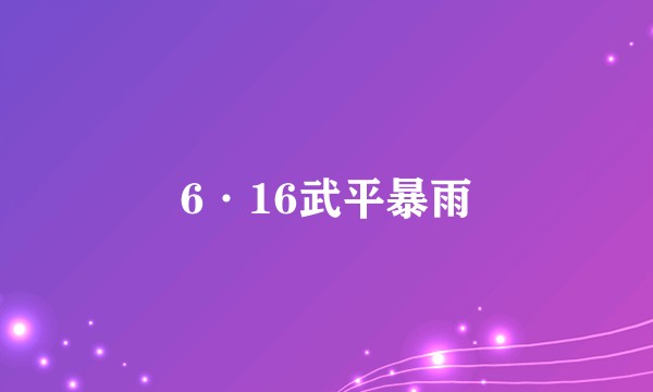 6·16武平暴雨