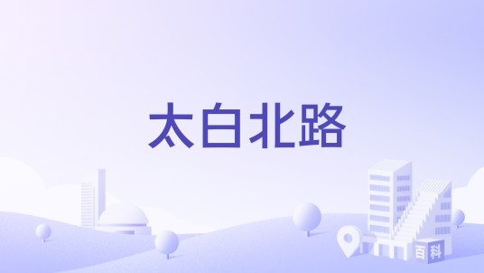 太白北路