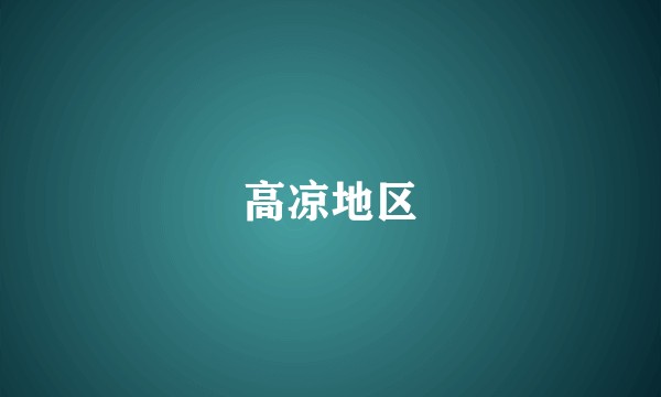 高凉地区