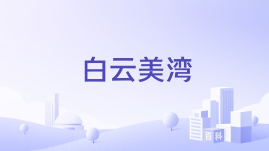 白云美湾