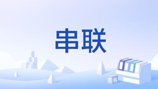 串联（汉语词语）