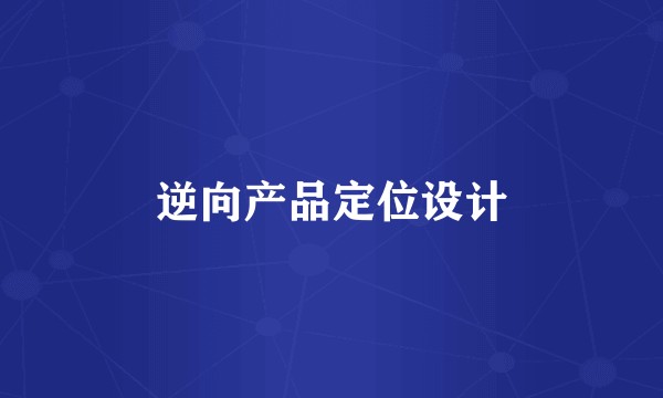 逆向产品定位设计