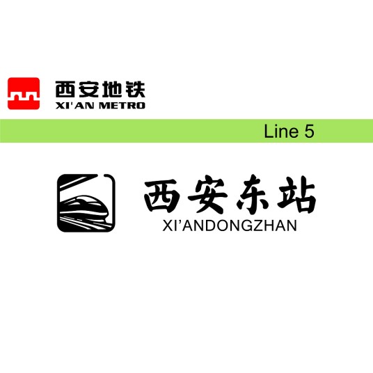 西安东站（中国陕西省西安市境内地铁车站）