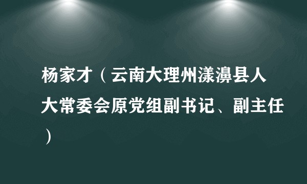杨家才（云南大理州漾濞县人大常委会原党组副书记、副主任）