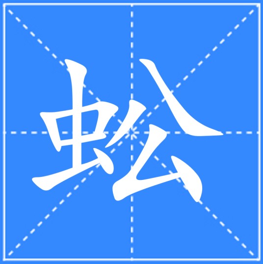 蚣
