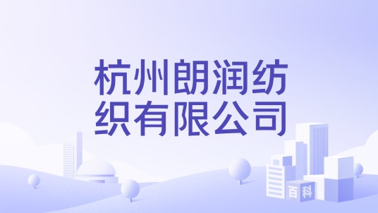 杭州朗润纺织有限公司