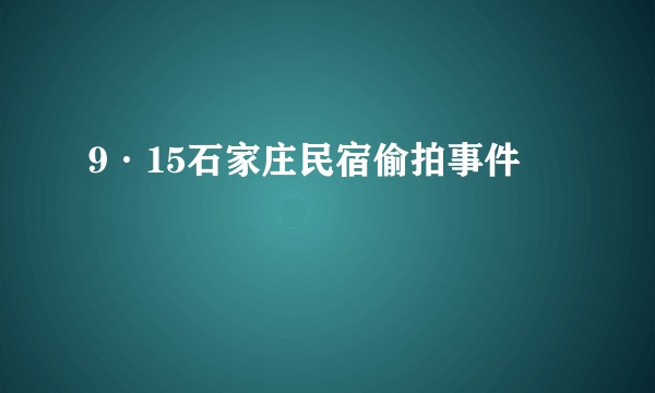 9·15石家庄民宿偷拍事件