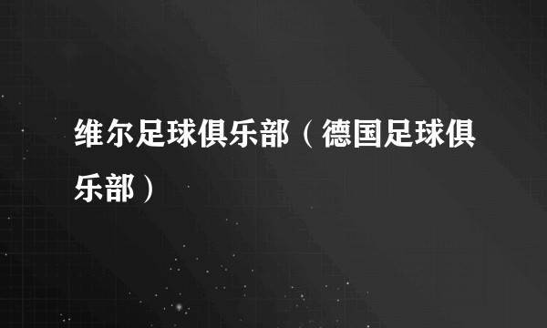 维尔足球俱乐部（德国足球俱乐部）