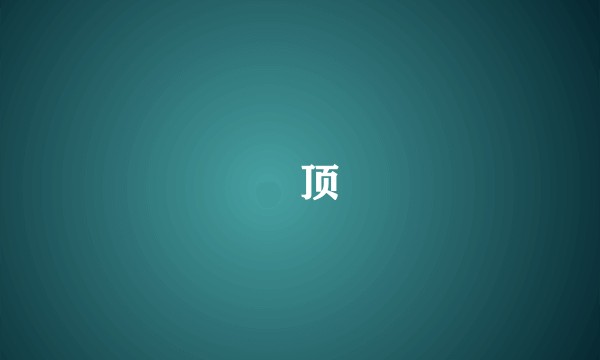 犇顶
