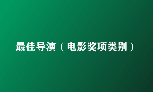 最佳导演（电影奖项类别）