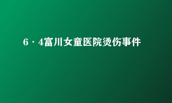 6·4富川女童医院烫伤事件