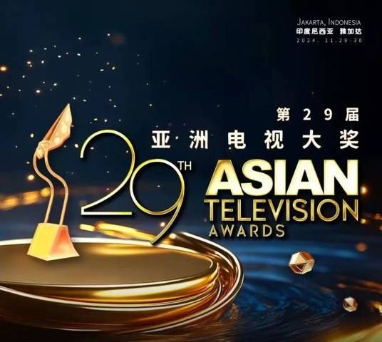 第29届亚洲电视大奖