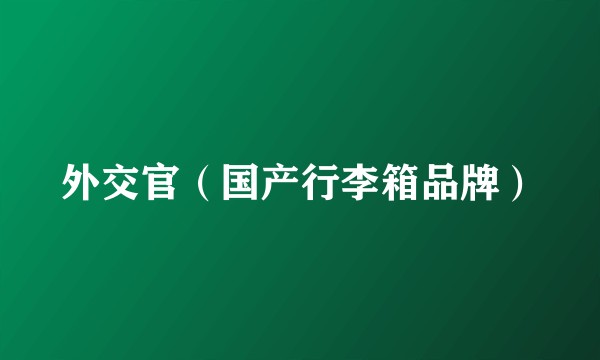外交官（国产行李箱品牌）