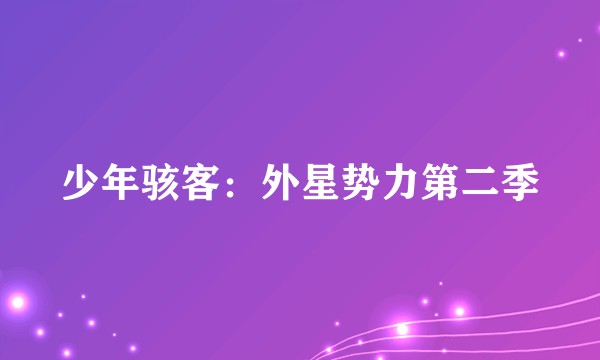 少年骇客：外星势力第二季