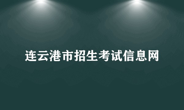 连云港市招生考试信息网