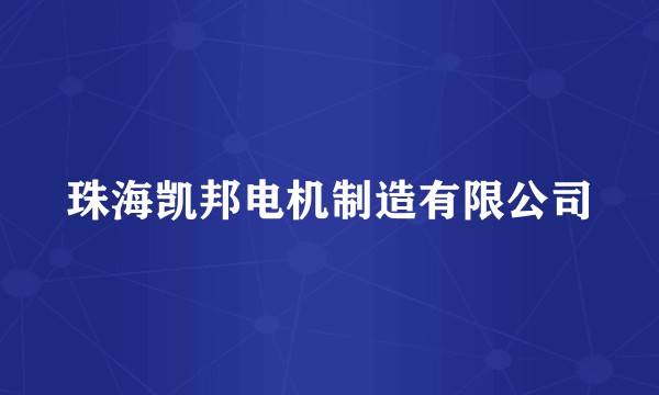 珠海凯邦电机制造有限公司