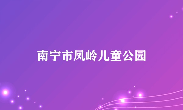 南宁市凤岭儿童公园