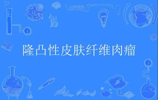 隆凸性皮肤纤维肉瘤