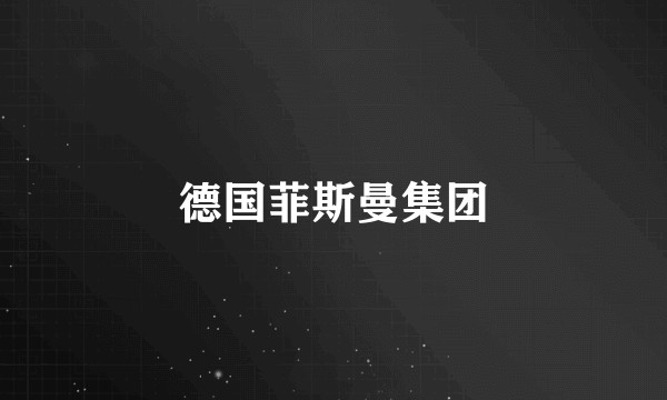 德国菲斯曼集团