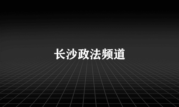 长沙政法频道