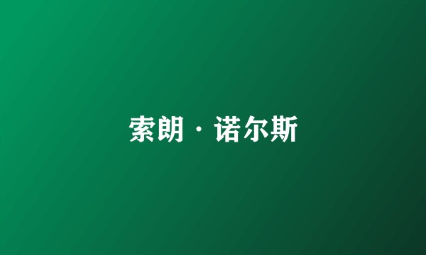 索朗·诺尔斯