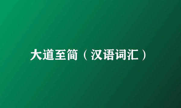 大道至简（汉语词汇）