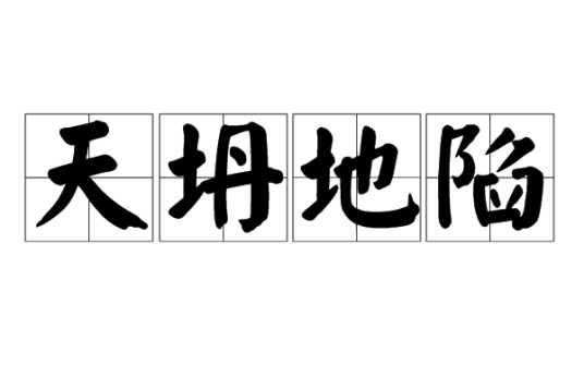 天坍地陷