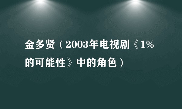 金多贤（2003年电视剧《1%的可能性》中的角色）