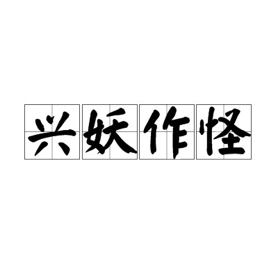 兴妖作怪