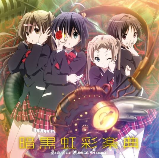 暗黑虹彩乐典