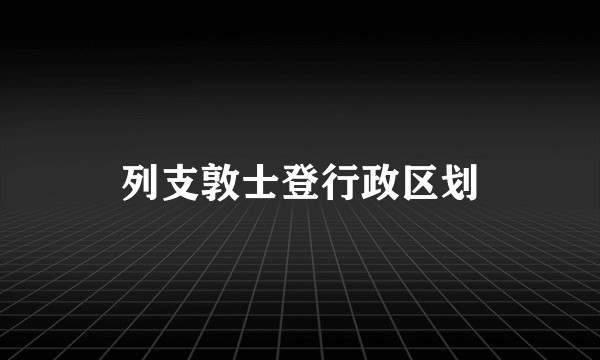 列支敦士登行政区划