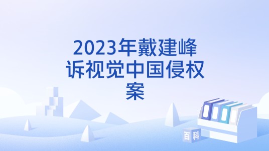 2023年戴建峰诉视觉中国侵权案