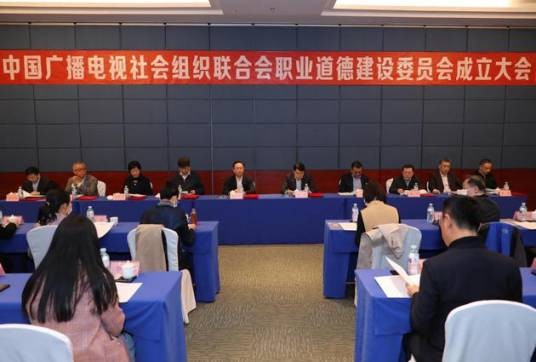 中国广播电视社会组织联合会职业道德建设委员会