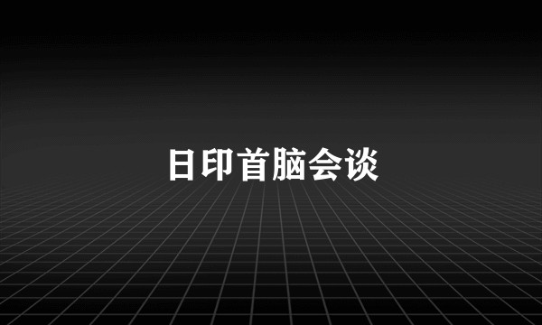 日印首脑会谈