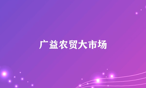 广益农贸大市场