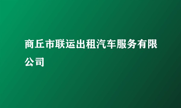 商丘市联运出租汽车服务有限公司