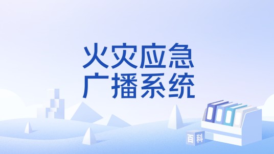 火灾应急广播系统
