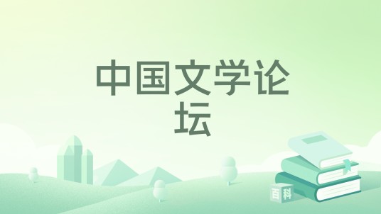 中国文学论坛